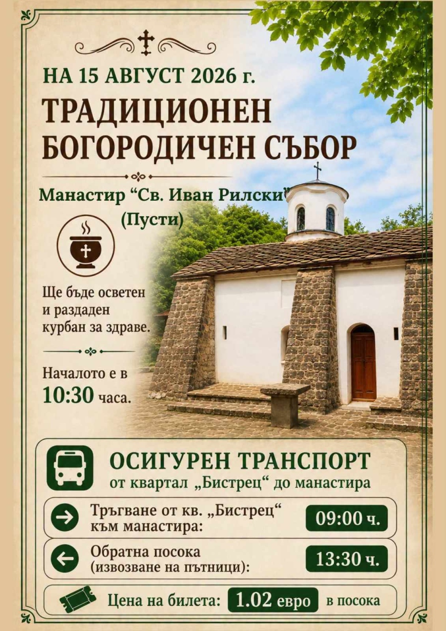 Традиционният Богородичен събор събира миряни в манастира „Св. Иван Рилски“ (Пусти)