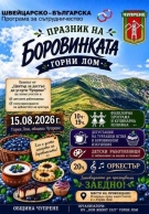 Днес село Горни Лом се превръща в столица на дивата боровинка за първото издание на своя дългоочакван празник