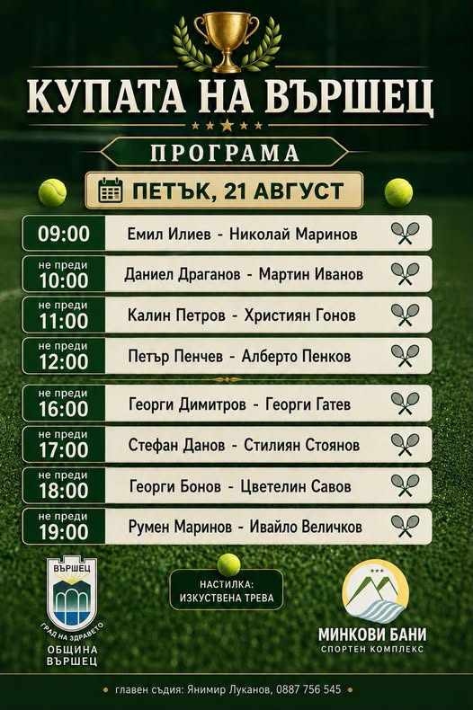 Тенис турнир за Купата на Община Вършец събира любители на корта