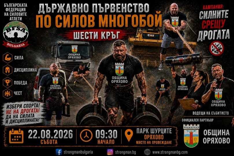 Оряхово става домакин на Държавното първенство по силов многобой „Стронгмен“
