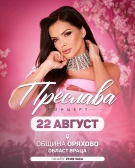 ОРЯХОВО ПОСРЕЩА ПРЕСЛАВА В СЪБОТА