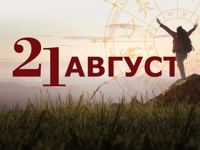 Хороскоп за 21 август 2026 г. 