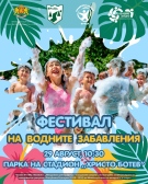 Втори рунд водно приключение: Фестивал на игрите разхлажда Враца тази събота