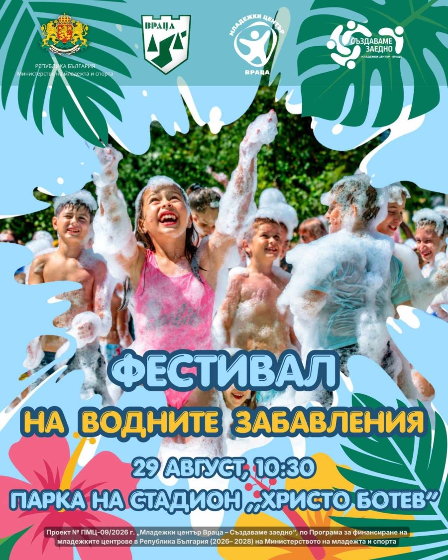 Втори рунд водно приключение: Фестивал на игрите разхлажда Враца тази събота