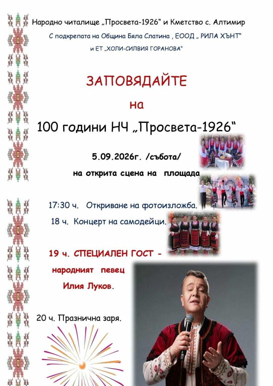 Вековен юбилей: Село Алтимир празнува 100 години Народно читалище „Просвета-1926“
