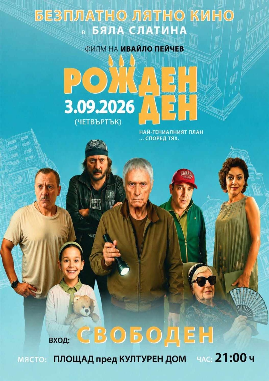 Лятно кино в Бяла Слатина: Прожектират безплатно новия български филм „Рожден ден“