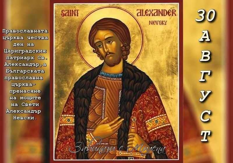 Честит имен ден на Александър и Александра