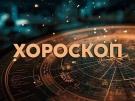 Дневен хороскоп за 4 септември 2026 г.