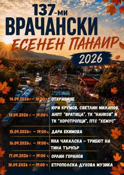  137-мият Врачански есенен панаир очаква своите посетители