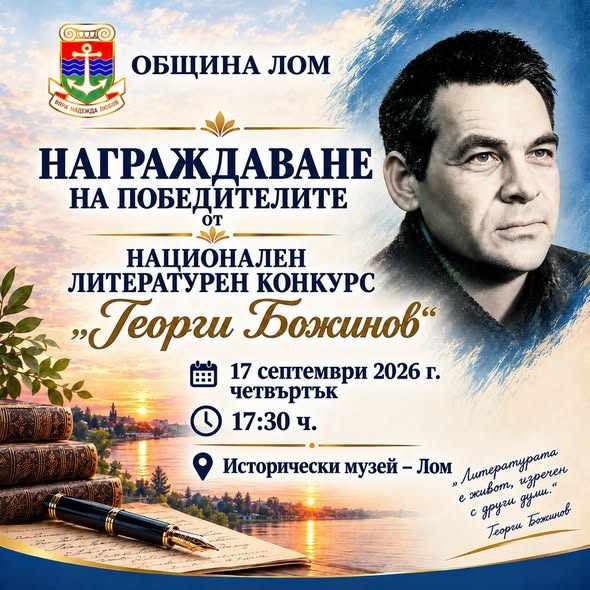 Награждават победителите в Литературния конкурс „Георги Божинов“ 2026