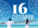 Дневен хороскоп за 16 септември 2026 г.