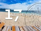 Хороскоп за 17 септември 2026 г.