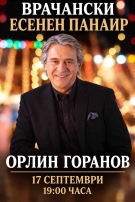 Концерт на Орлин Горанов на Врачанския есенен панаир тази вечер
