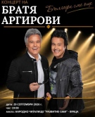 Културен завършек на септември във Враца: Концерт на Братя Аргирови и моноспектакъл на Мариус Куркински в читалище „Развитие-1869“