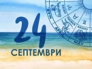 Дневен хороскоп за 24 септември 2026 г.