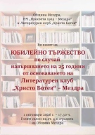25 години слово и вдъхновение: Литературен клуб „Христо Ботев“ в Мездра празнува юбилей