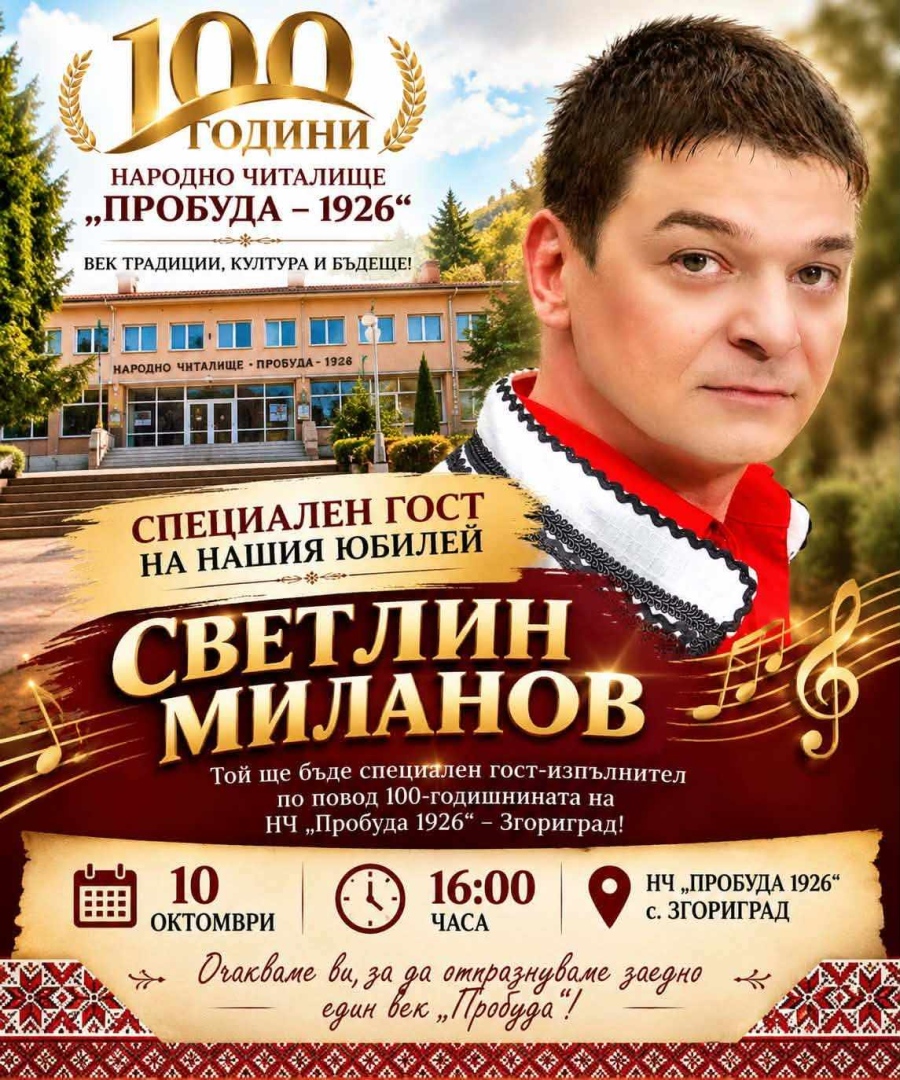 Век традиции и култура: НЧ „Пробуда – 1926“ в Згориград празнува 100 години 