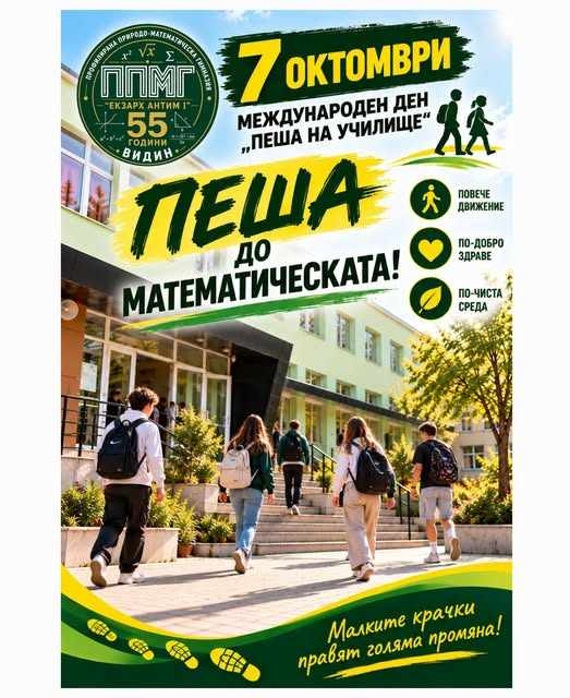 „Пеша до математическата!“: Видинско училище отново тръгва пеша