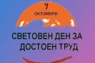 7 октомври - Световен ден за достоен труд