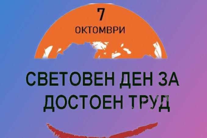 7 октомври - Световен ден за достоен труд