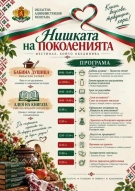  Тази събота - „Нишката на поколенията“ в Монтана