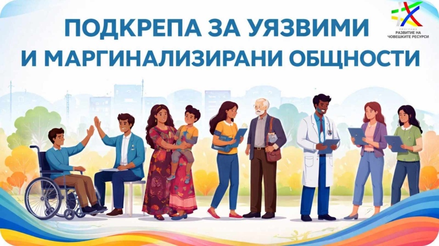 Одобриха за финансиране проект на Община Мездра за подкрепа за уязвими и маргинализирани общности
