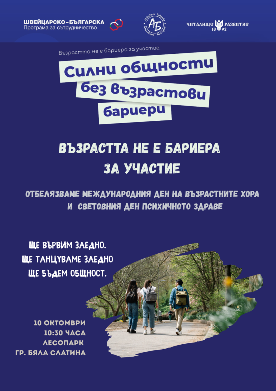 „Възрастта не е бариера за участие“ събира различни поколения в Бяла Слатина