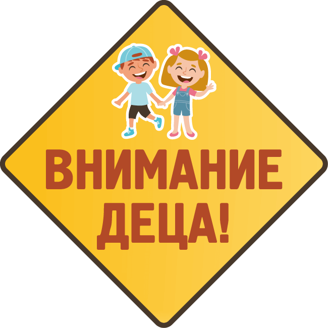 Рокери подариха на Монтана светещи знаци „Внимание деца!“