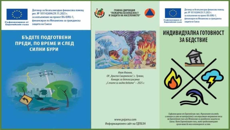 РДПБЗН-Видин организира публични събития за повишаване на информираността за риска от бедствия