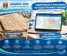 Община Лом в услуга на гражданите с реализирано оцифряване и попълване на кадастралните планове