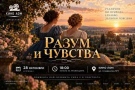 „Разум и чувства“ идва в Лом, следва го американският трилър „Верити“