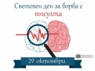 На 29 октомври отбелязваме Световния ден за борба с инсулта