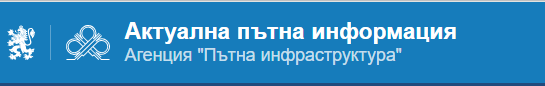 Агенция „Пътна инфраструктура“ пуска система за актуална пътна информация в реално време