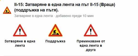 Внимание, шофьори: Ограничават движението в една лента по пътя Враца – Оряхово