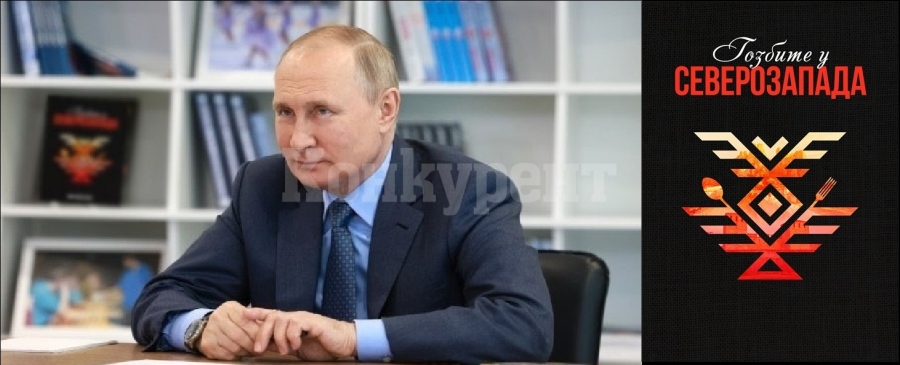Владимир Путин с невероятен жест към Северозапада