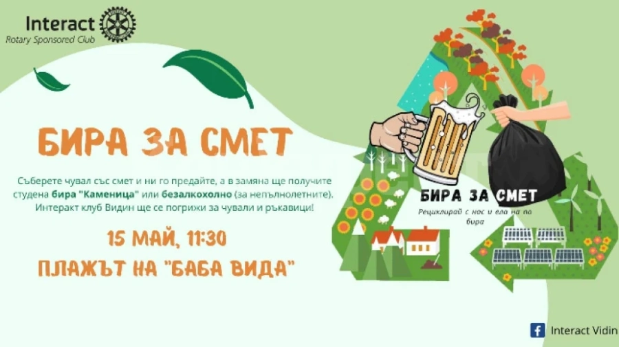 Насам народе!!! Вижте къде стартира кампанията „Бира за смет“
