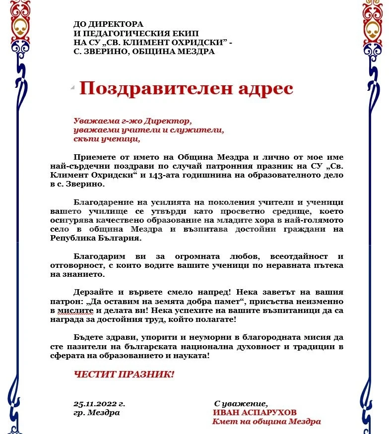 Поздравителен адрес от кмета на община Мездра до директора и педагогическия екип на СУ \