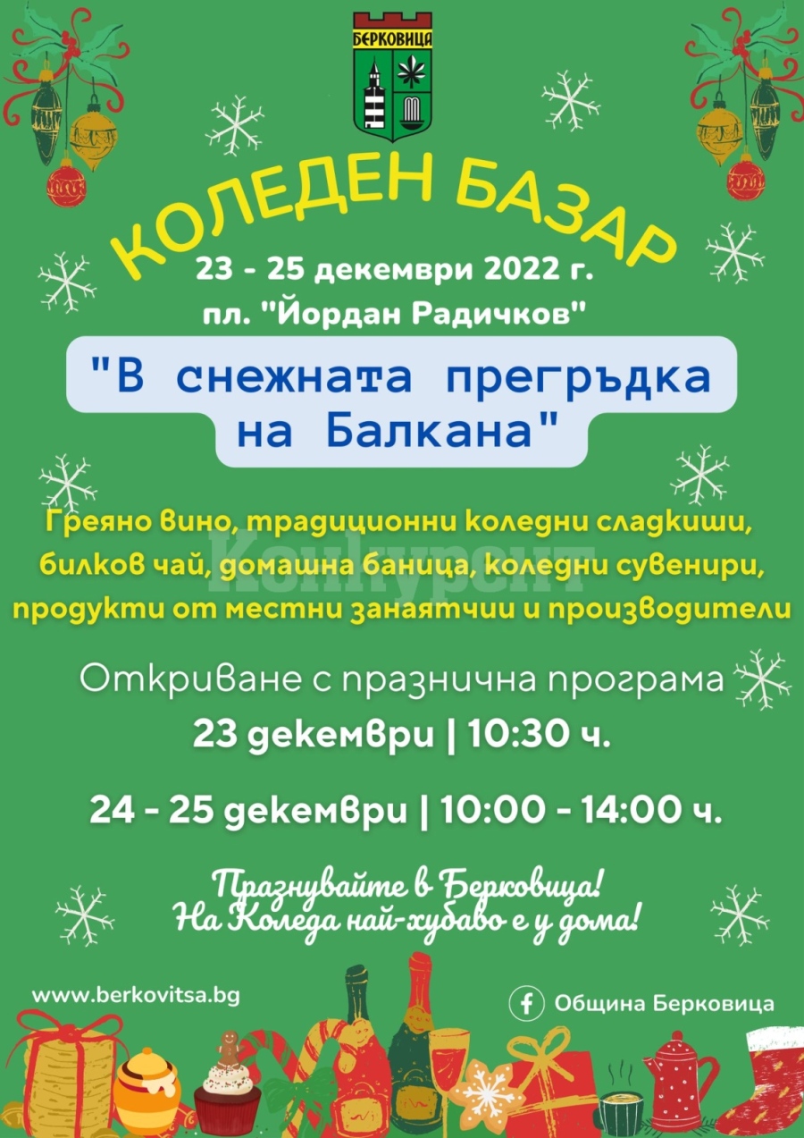 Новост: Коледен базар „В снежната прегръдка на Балкана“ в Берковица