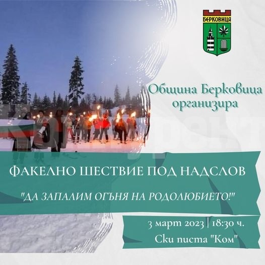 Организират факелно шествие в Берковица за 3 март 