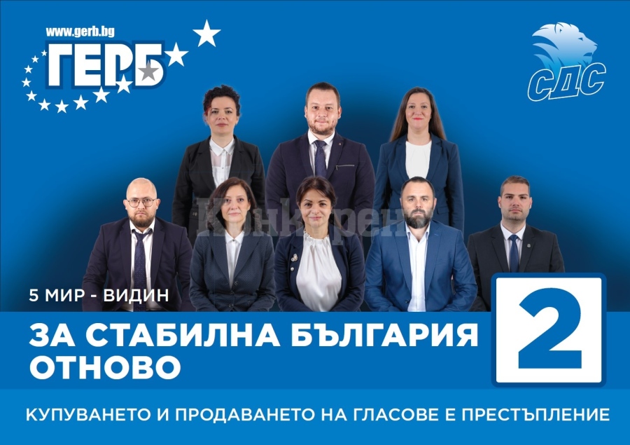 Отборът на Видин на коалиция ГЕРБ-СДС 