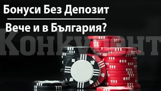 Кое казино предлага бонуси без депозит?