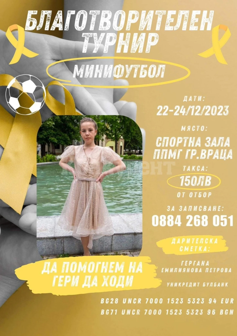 Стягат футболен турнир с кауза за Гери 