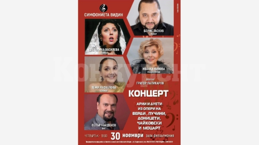 Известни наши оперни певци изнасят концерт във Видин