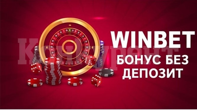 Какви са начините да грабнем Уинбет бонуси без депозит?