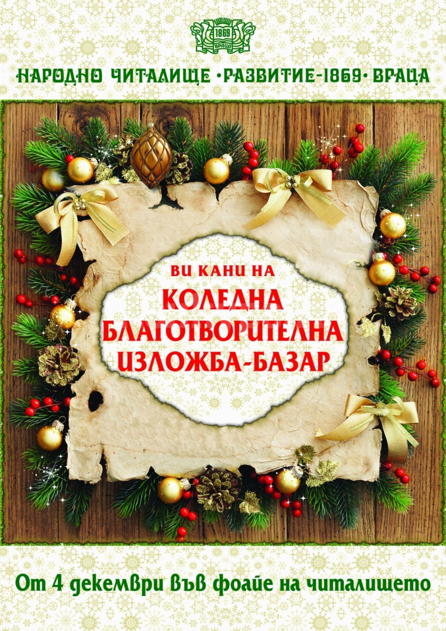 Читалището във Враца кани на коледна благотворителна изложба-базар