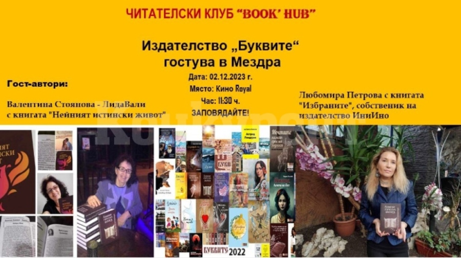 Любителите на книгите ще се срещнат с две авторки в Мездра