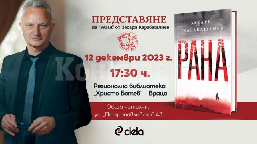 Захари Карабашлиев представя последния си роман във Враца