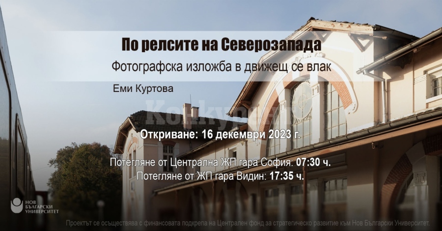 Откриват пътуваща изложба „По релсите на Северозапада“ във влака по линията София - Видин 