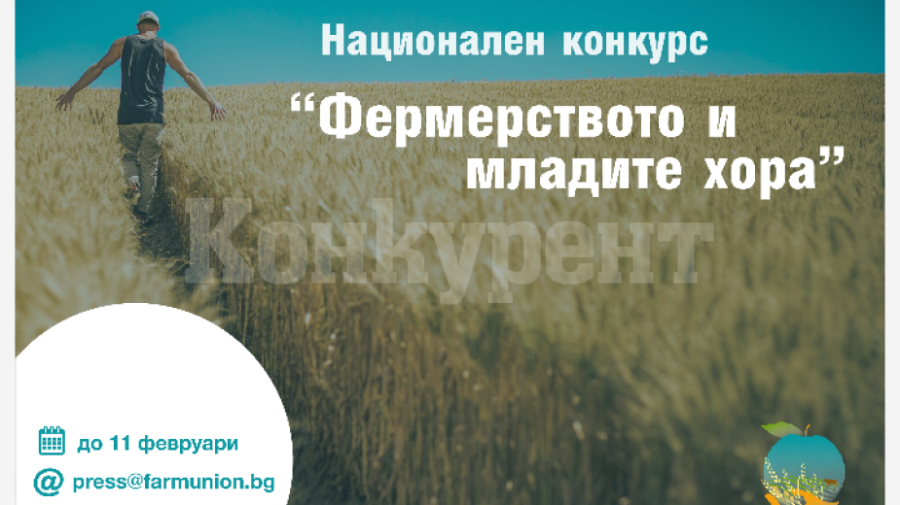 Българският фермерски съюз организира конкурс за ученици и студенти