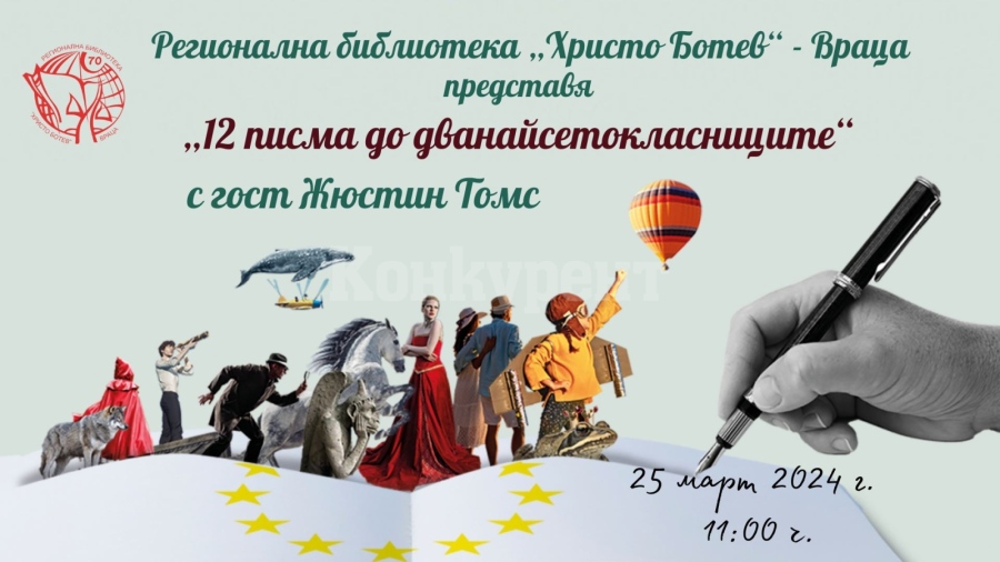 В Деня на европейските автори представят „12 писма до дванайсетокласниците“ във Враца 